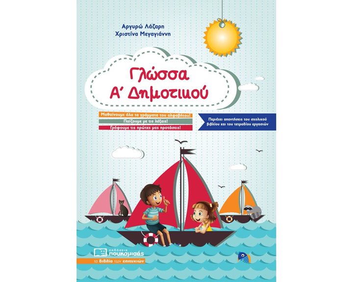ΓΛΩΣΣΑ Α΄ ΔΗΜΟΤΙΚΟΥ