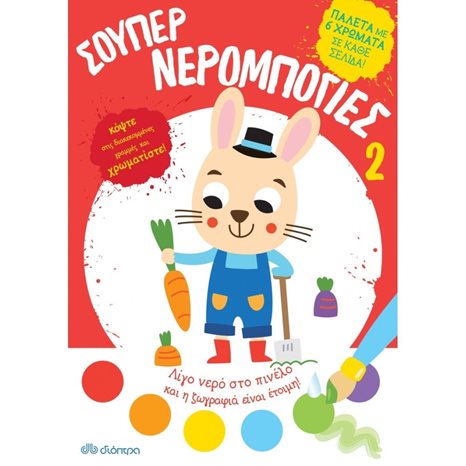 ΣΟΥΠΕΡ ΝΕΡΟΜΠΟΓΙΕΣ 2