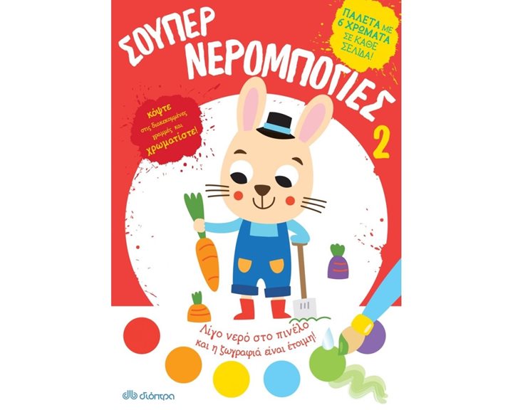 ΣΟΥΠΕΡ ΝΕΡΟΜΠΟΓΙΕΣ 2