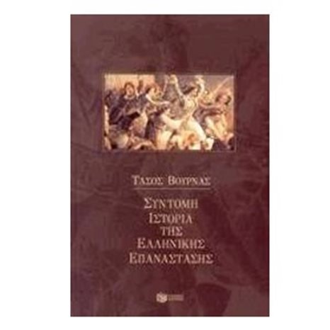Σύντομη ιστορία της Ελληνικής Επανάστασης 02951