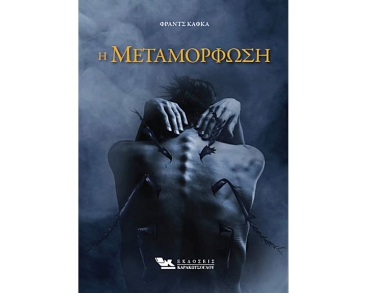 Η ΜΕΤΑΜΟΡΦΩΣΗ