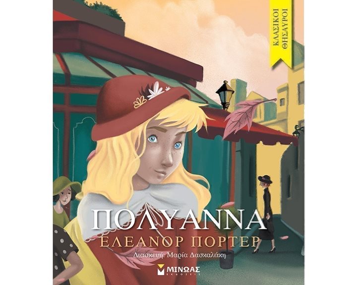 Πολυάννα 14270