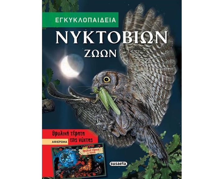 ΕΓΚΥΚΛΟΠΑΙΔΕΙΑ ΝΥΚΤΟΒΙΩΝ ΖΩΩΝ 1629