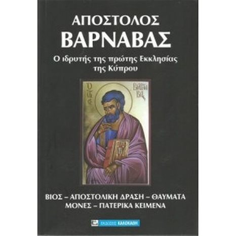 ΑΠΟΣΤΟΛΟΣ ΒΑΡΝΑΒΑΣ Ο ΙΔΡΥΤΗΣ ΤΗΣ ΠΡΩΤΗΣ ΕΚΚΛΗΣΙΑΣ ΤΗΣ ΚΥΠΡΟΥ