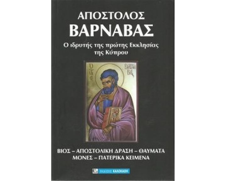 ΑΠΟΣΤΟΛΟΣ ΒΑΡΝΑΒΑΣ Ο ΙΔΡΥΤΗΣ ΤΗΣ ΠΡΩΤΗΣ ΕΚΚΛΗΣΙΑΣ ΤΗΣ ΚΥΠΡΟΥ