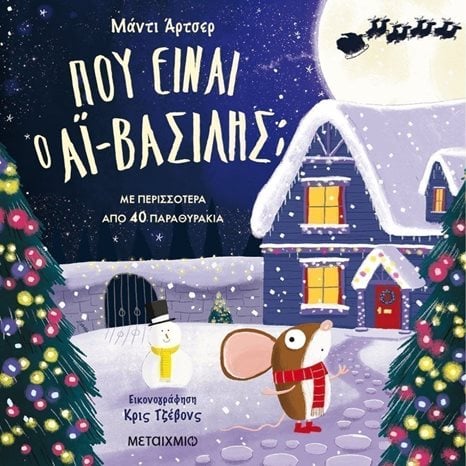 ΠΟΥ ΕΙΝΑΙ Ο ΑΪ ΒΑΣΙΛΗΣ ? ΜΕ ΠΕΡΙΣΣΟΤΕΡΑ ΑΠΟ 40 ΠΑΡΑΘΥΡΑΚΙΑ 3+  82301