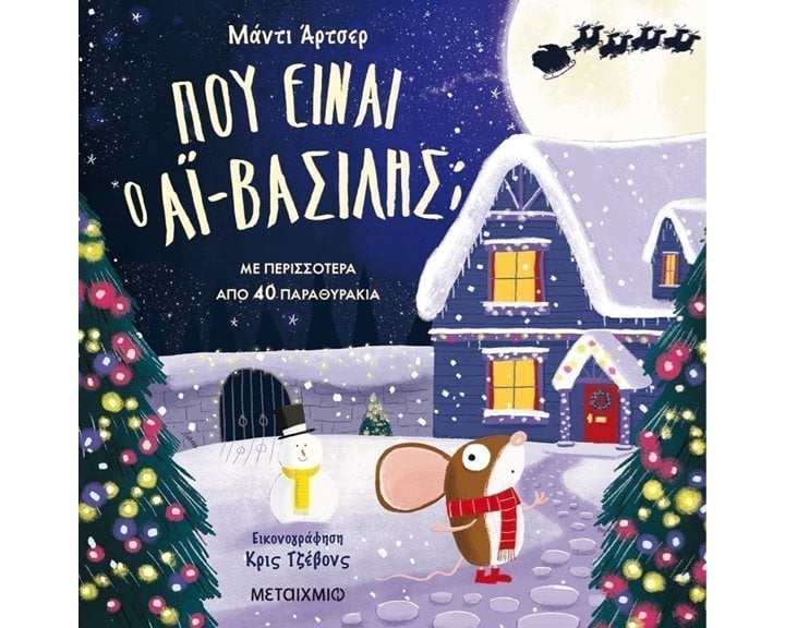 ΠΟΥ ΕΙΝΑΙ Ο ΑΪ ΒΑΣΙΛΗΣ ? ΜΕ ΠΕΡΙΣΣΟΤΕΡΑ ΑΠΟ 40 ΠΑΡΑΘΥΡΑΚΙΑ 3+  82301