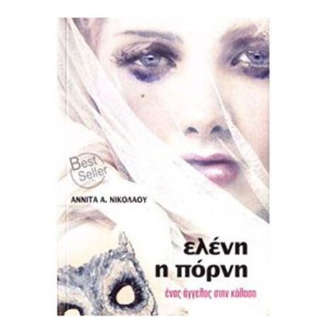 ΕΛΕΝΗ Η ΠΟΡΝΗ