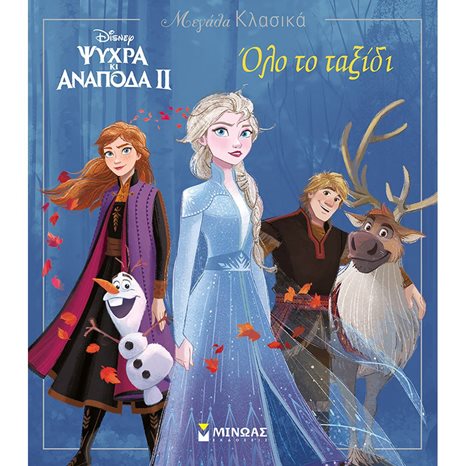 Frozen 2, Όλο το ταξίδι 60948