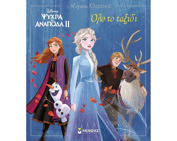 Frozen 2, Όλο το ταξίδι 60948
