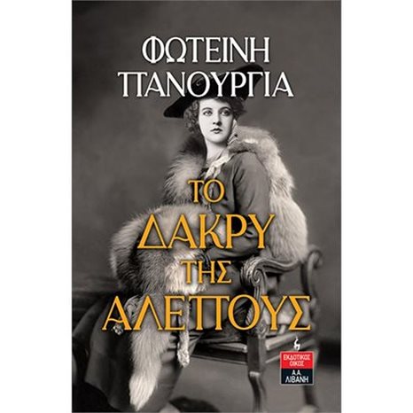 ΤΟ ΔΑΚΡΥ ΤΗΣ ΑΛΕΠΟΥΣ   Α1018