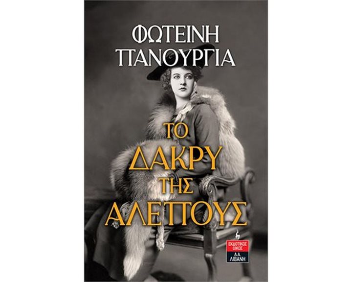ΤΟ ΔΑΚΡΥ ΤΗΣ ΑΛΕΠΟΥΣ   Α1018