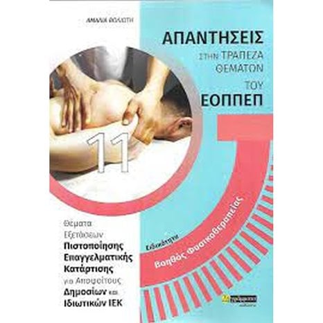 ΑΠΑΝΤΗΣΕΙΣ ΣΤΗΝ ΤΡΑΠΕΖΑ ΘΕΜΑΤΩΝ ΤΟΥ ΕΟΠΠΕΠ ΕΙΔΙΚΟΤΗΤΑ ΒΟΗΘΟΣ ΦΥΣΙΚΟΘΕΡΑΠΕΙΑΣ /24 ΓΡΑΜΜΑΤΑ