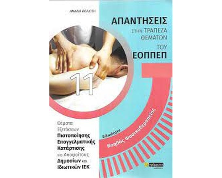 ΑΠΑΝΤΗΣΕΙΣ ΣΤΗΝ ΤΡΑΠΕΖΑ ΘΕΜΑΤΩΝ ΤΟΥ ΕΟΠΠΕΠ ΕΙΔΙΚΟΤΗΤΑ ΒΟΗΘΟΣ ΦΥΣΙΚΟΘΕΡΑΠΕΙΑΣ /24 ΓΡΑΜΜΑΤΑ