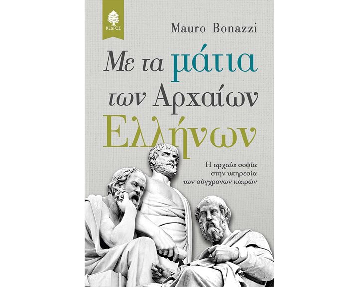 ΜΕ ΤΑ ΜΑΤΙΑ ΤΩΝ ΑΡΧΑΙΩΝ ΕΛΛΗΝΩΝ Η ΑΡΧΑΙΑ ΣΟΦΙΑ ΣΤΗΝ ΥΠΗΡΕΣΙΑ ΤΩΝ ΣΥΓΧΡΟΝΩΝ ΚΑΙΡΩΝ