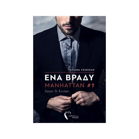 ΕΝΑ ΒΡΑΔΥ MANHATTAN #1