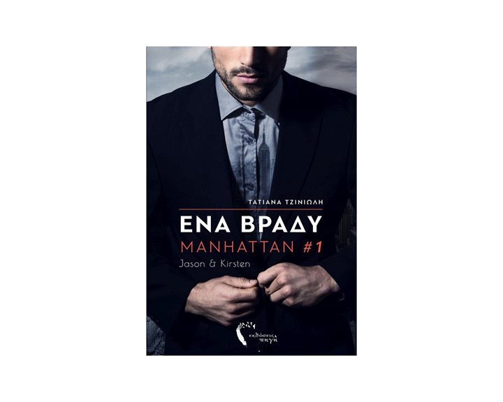 ΕΝΑ ΒΡΑΔΥ MANHATTAN #1