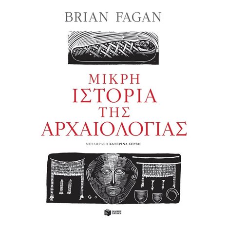 Μικρή ιστορία της αρχαιολογίας 12424