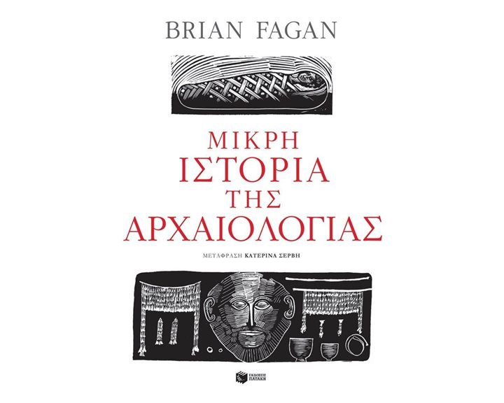 Μικρή ιστορία της αρχαιολογίας 12424