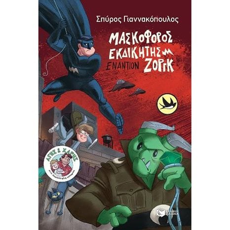 Μασκοφόρος Εκδικητής εναντίον Ζοργκ (Σειρά: Άγης και Χάρης, βιβλίο 4) 13204