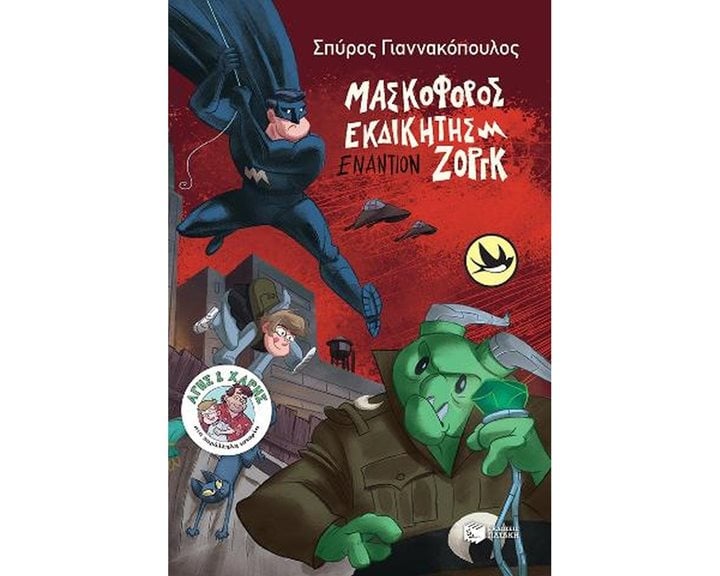 Μασκοφόρος Εκδικητής εναντίον Ζοργκ (Σειρά: Άγης και Χάρης, βιβλίο 4) 13204
