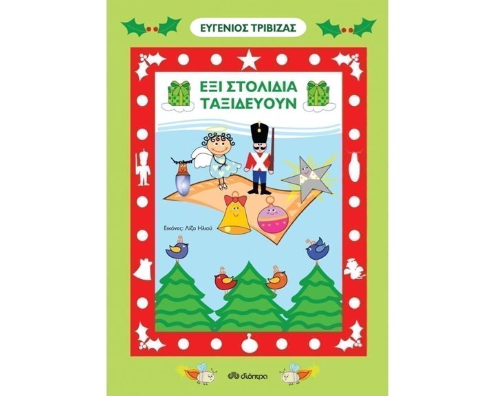 ΕΞΙ ΣΤΟΛΙΔΙΑ ΤΑΞΙΔΕΥΟΥΝ