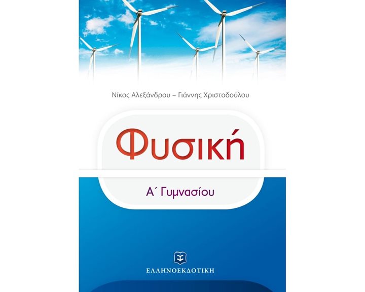ΦΥΣΙΚΗ Α ΓΥΜΝΑΣΙΟΥ
