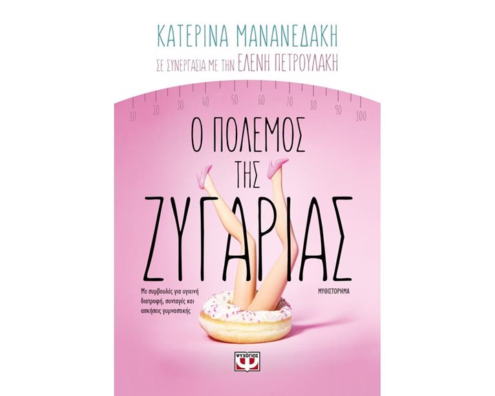 Ο ΠΟΛΕΜΟΣ ΤΗΣ ΖΥΓΑΡΙΑΣ