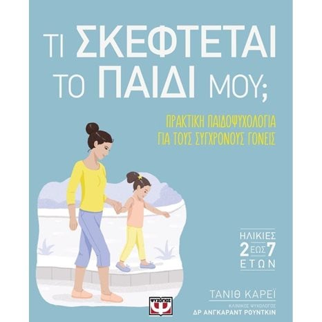 ΤΙ ΣΚΕΦΤΕΤΑΙ ΤΟ ΠΑΙΔΙ ΜΟΥ?