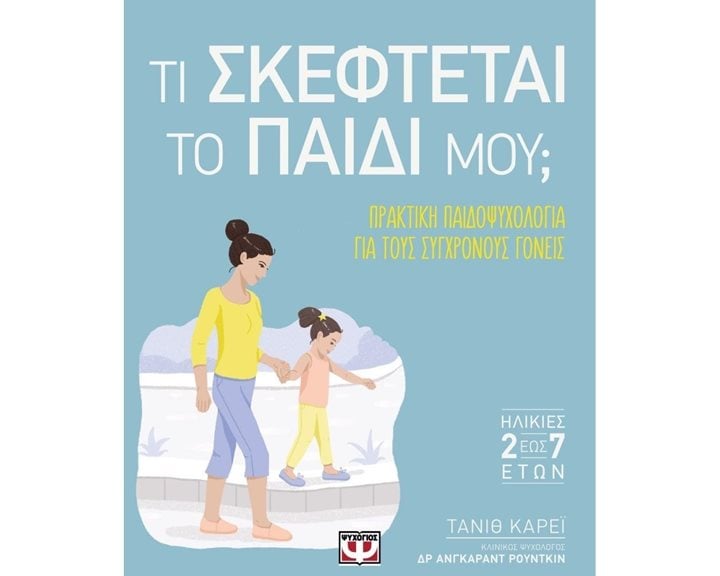 ΤΙ ΣΚΕΦΤΕΤΑΙ ΤΟ ΠΑΙΔΙ ΜΟΥ?