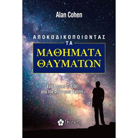 ΑΠΟΚΩΔΙΚΟΠΟΙΩΝΤΑΣ ΤΑ ΜΑΘΗΜΑΤΑ ΘΑΥΜΑΤΩΝ