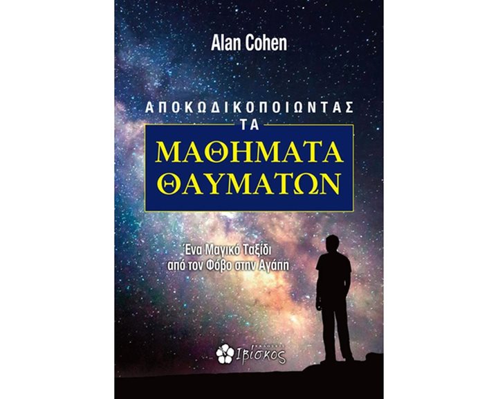 ΑΠΟΚΩΔΙΚΟΠΟΙΩΝΤΑΣ ΤΑ ΜΑΘΗΜΑΤΑ ΘΑΥΜΑΤΩΝ