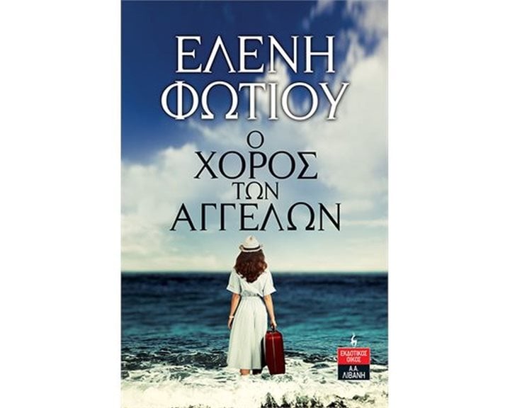 Ο ΧΟΡΟΣ ΤΩΝ ΑΓΓΕΛΩΝ   Α1019