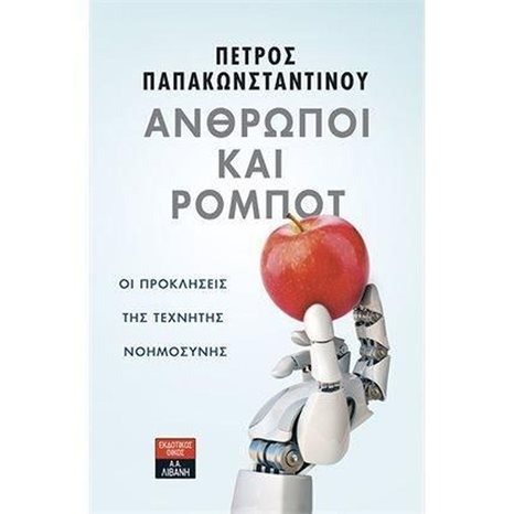 Άνθρωπο και ρομπότ