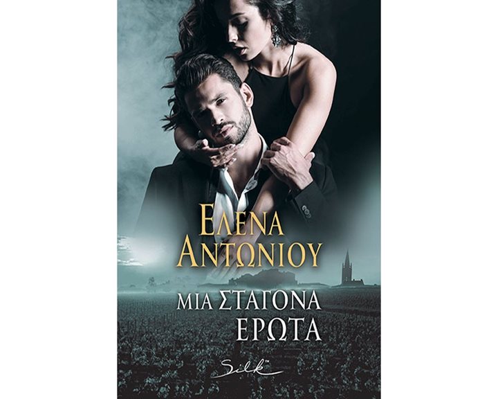 Μια σταγόνα έρωτα