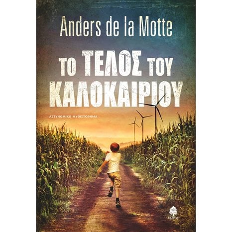 Το τέλος του καλοκαιριού 7 ΣΚ3 6047