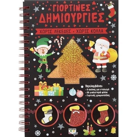 ΓΙΟΡΤΙΝΕΣ ΔΗΜΙΟΥΡΓΙΕΣ