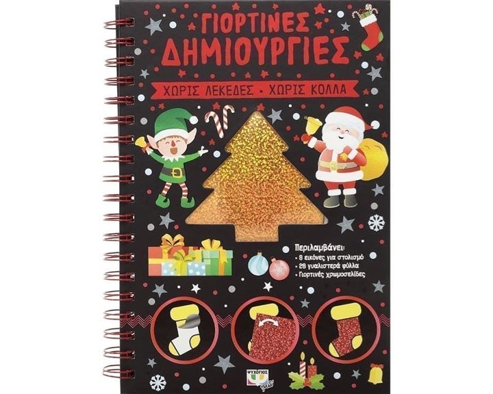 ΓΙΟΡΤΙΝΕΣ ΔΗΜΙΟΥΡΓΙΕΣ