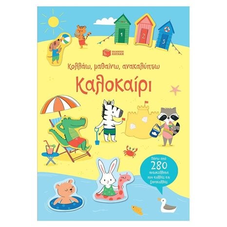 Καλοκαίρι (Σειρά: Κολλάω, μαθαίνω, ανακαλύπτω) 12159