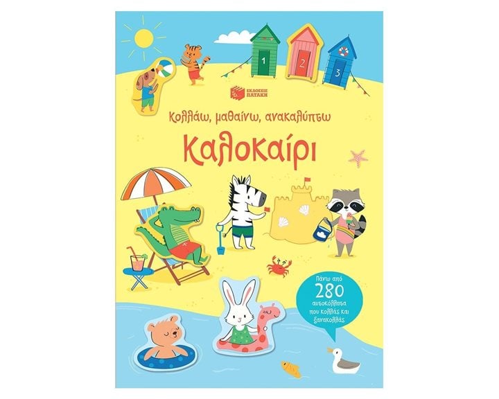 Καλοκαίρι (Σειρά: Κολλάω, μαθαίνω, ανακαλύπτω) 12159