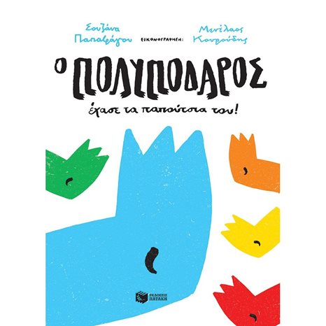 Ο Πολυπόδαρος έχασε τα παπούτσια του! 12038