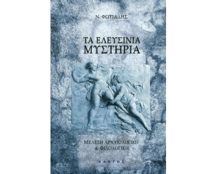 ΤΑ ΕΛΕΥΣΙΝΙΑ ΜΥΣΤΗΡΙΑ