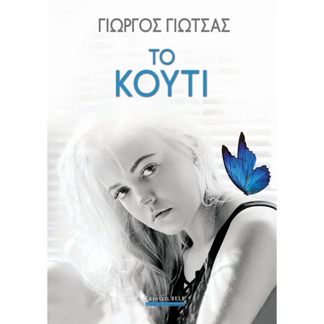 ΤΟ ΚΟΥΤΙ