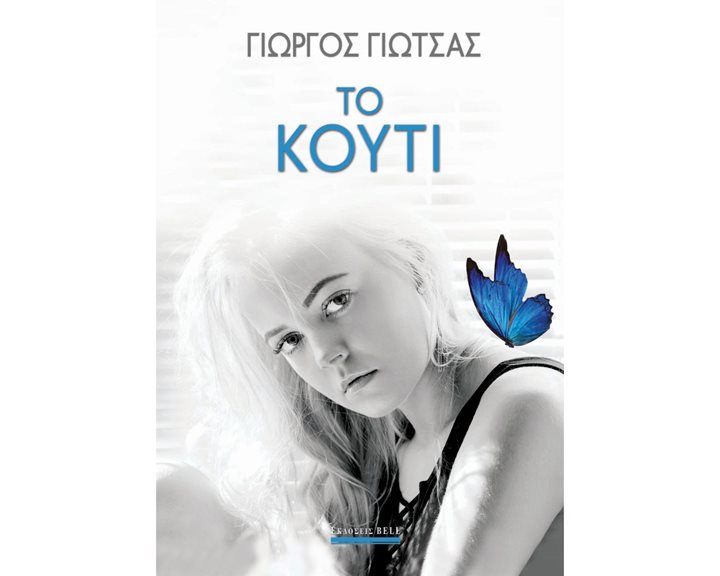 ΤΟ ΚΟΥΤΙ
