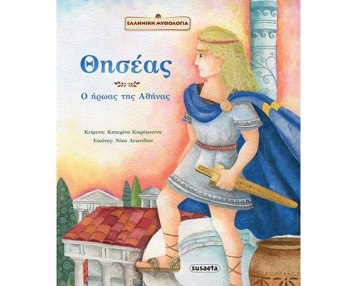 ΘΗΣΕΑΣ: Ο ΗΡΩΑΣ ΤΗΣ ΑΘΗΝΑΣ 1970