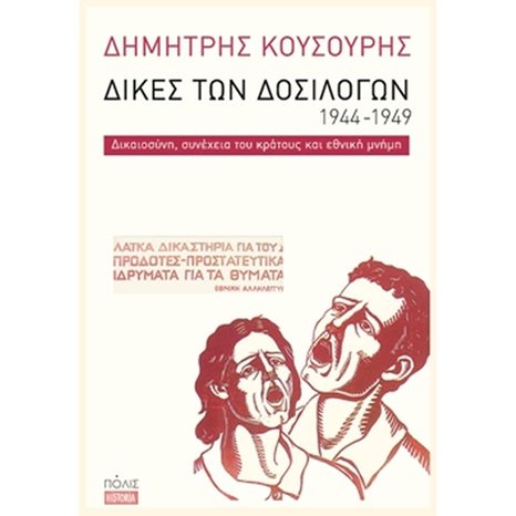 ΔΙΚΕΣ ΤΩΝ ΔΟΣΙΛΟΓΩΝ 1944-1949