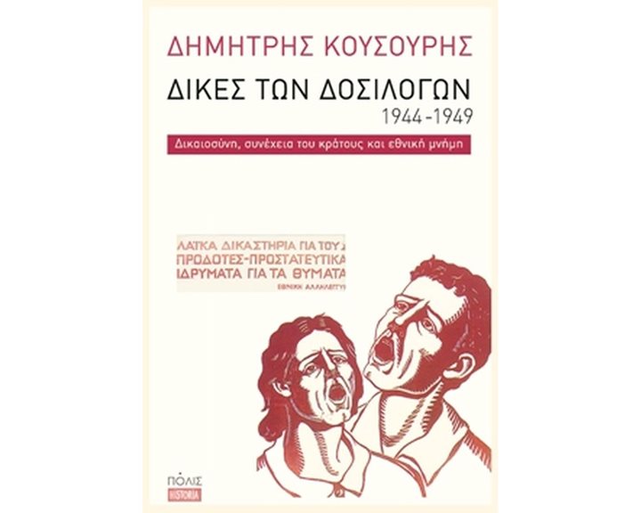 ΔΙΚΕΣ ΤΩΝ ΔΟΣΙΛΟΓΩΝ 1944-1949
