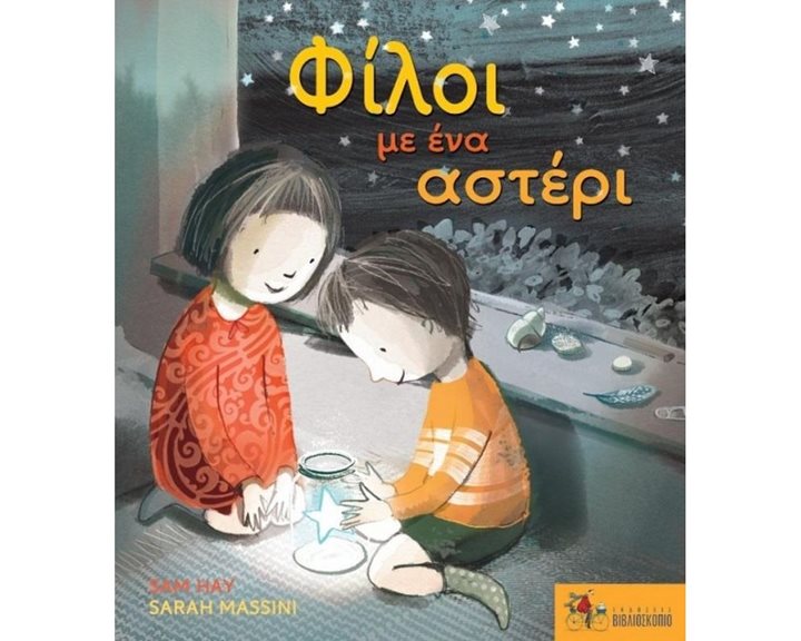 ΦΙΛΟΙ ΜΕ ΕΝΑ ΑΣΤΕΡΙ