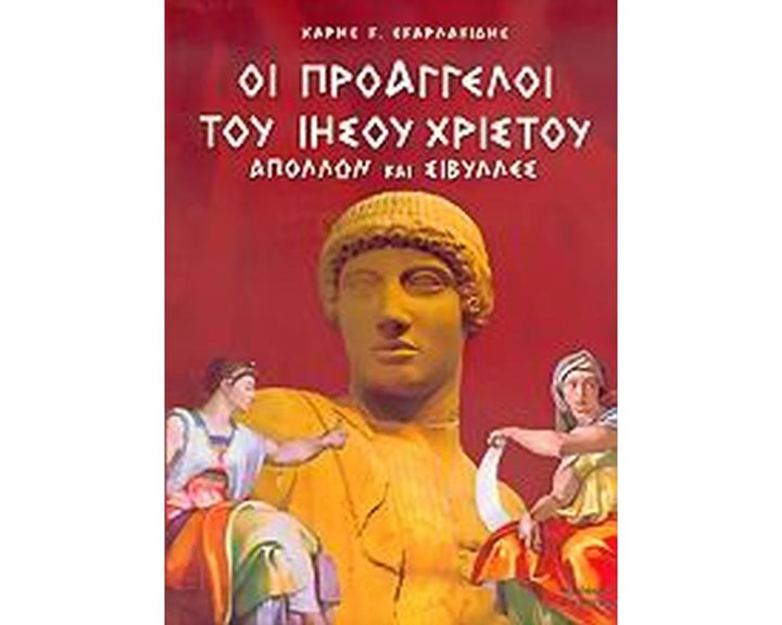 ΟΙ ΠΡΟΑΓΓΕΛΟΙ ΤΟΥ ΙΗΣΟΥ ΧΡΙΣΤΟΥ