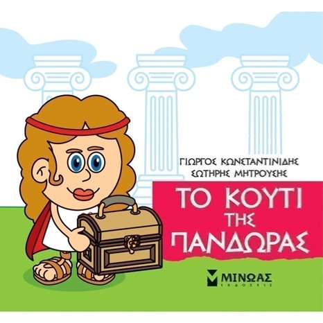 Μικρή Μυθολογία, Το κουτί της Πανδώρας 85626